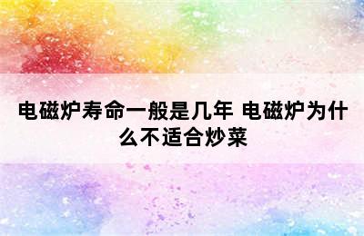 电磁炉寿命一般是几年 电磁炉为什么不适合炒菜